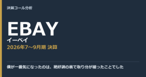 僕が一番気になったのは、絶好調の裏で取り分が細ったことでした【イーベイ（EBAY）2026年7〜9月期決算】