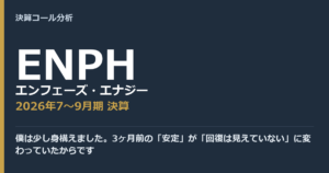 僕は少し身構えました。3ヶ月前の「安定」が「回復は見えていない」に変わっていたからです【エンフェーズ・エナジー（ENPH）2026年7〜9月期決算】