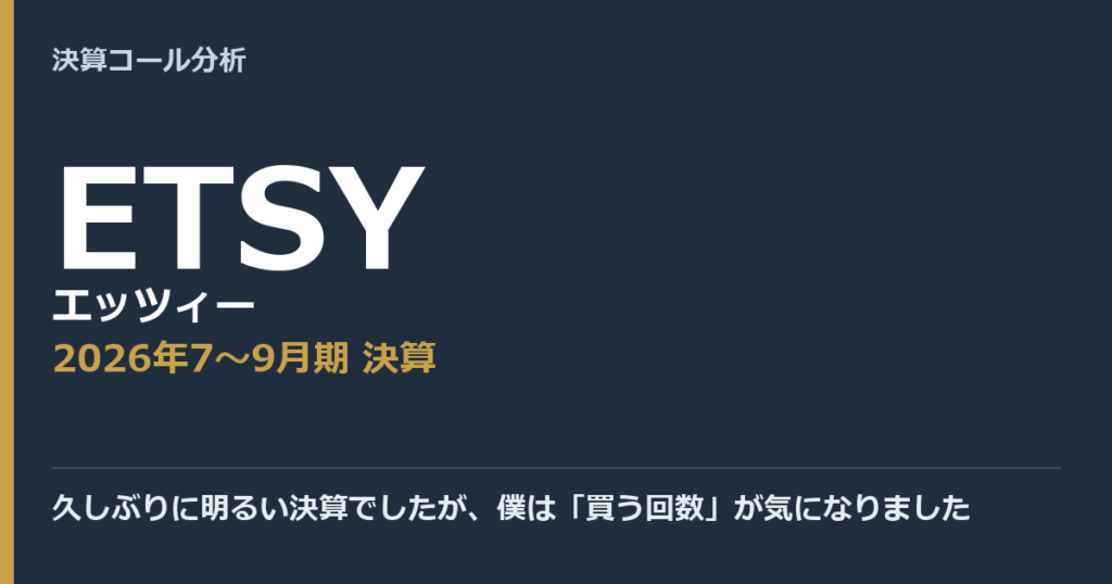 久しぶりに明るい決算でしたが、僕は「買う回数」が気になりました【エッツィー（ETSY）2026年7〜9月期決算】