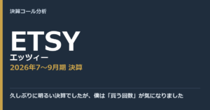 久しぶりに明るい決算でしたが、僕は「買う回数」が気になりました【エッツィー（ETSY）2026年7〜9月期決算】