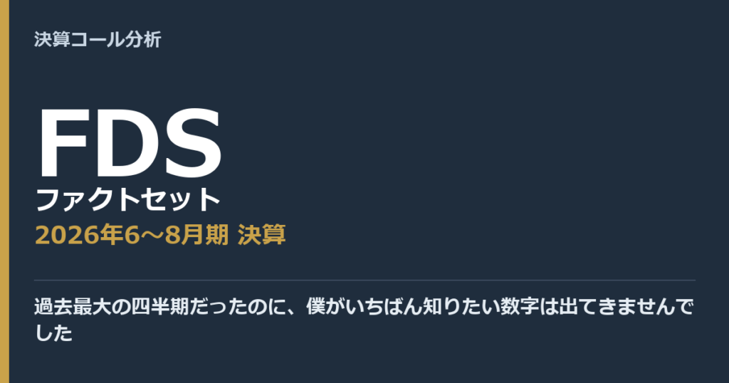 過去最大の四半期だったのに、僕がいちばん知りたい数字は出てきませんでした【ファクトセット（FDS）2026年6〜8月期決算】