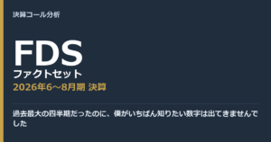 過去最大の四半期だったのに、僕がいちばん知りたい数字は出てきませんでした【ファクトセット（FDS）2026年6〜8月期決算】