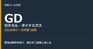 受注の数字を見て、思わず二度見しました【ゼネラル・ダイナミクス（GD）2026年7〜9月期決算】