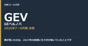 僕が驚いたのは、2027年の目標にもう手が届いていたことです【GEベルノバ（GEV）2026年7〜9月期決算】