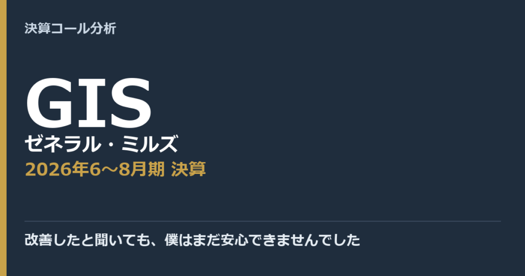 改善したと聞いても、僕はまだ安心できませんでした【ゼネラル・ミルズ（GIS）2026年6〜8月期決算】
