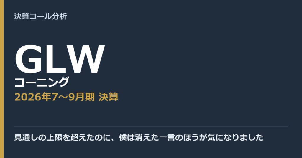 見通しの上限を超えたのに、僕は消えた一言のほうが気になりました【コーニング（GLW）2026年7〜9月期決算】