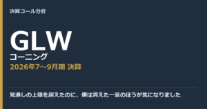 見通しの上限を超えたのに、僕は消えた一言のほうが気になりました【コーニング（GLW）2026年7〜9月期決算】