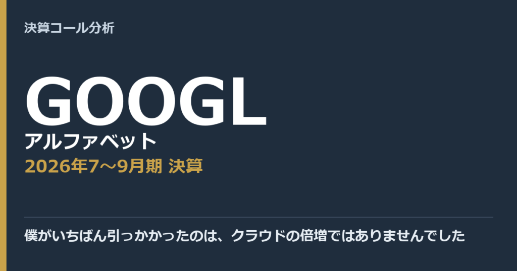 僕がいちばん引っかかったのは、クラウドの倍増ではありませんでした【アルファベット（GOOGL）2026年7〜9月期決算】