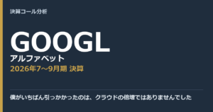 僕がいちばん引っかかったのは、クラウドの倍増ではありませんでした【アルファベット（GOOGL）2026年7〜9月期決算】