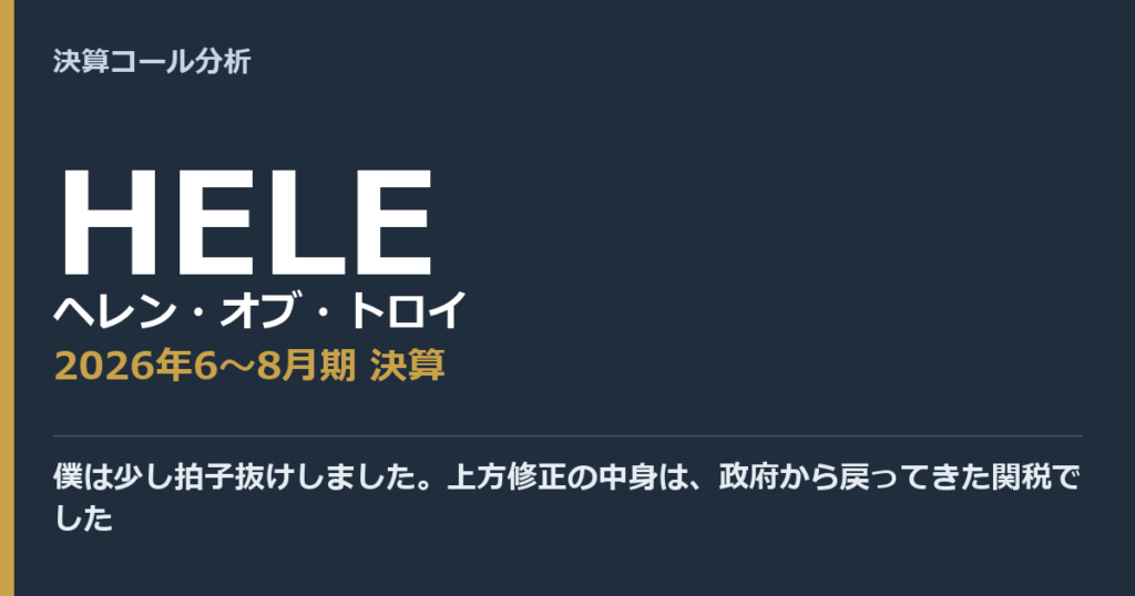 僕は少し拍子抜けしました。上方修正の中身は、政府から戻ってきた関税でした【ヘレン・オブ・トロイ（HELE）2026年6〜8月期決算】