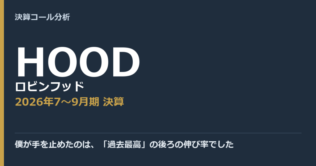 僕が手を止めたのは、「過去最高」の後ろの伸び率でした【ロビンフッド（HOOD）2026年7〜9月期決算】