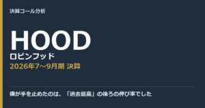 僕が手を止めたのは、「過去最高」の後ろの伸び率でした【ロビンフッド（HOOD）2026年7〜9月期決算】