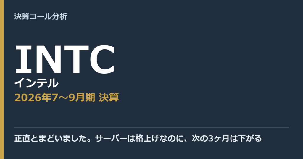 正直とまどいました。サーバーは格上げなのに、次の3ヶ月は下がる【インテル（INTC）2026年7〜9月期決算】