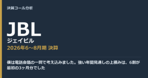 僕は電話会議の一問で考え込みました。強い年間見通しの上積みは、6割が最初の3ヶ月分でした【ジェイビル（JBL）2026年6〜8月期決算】