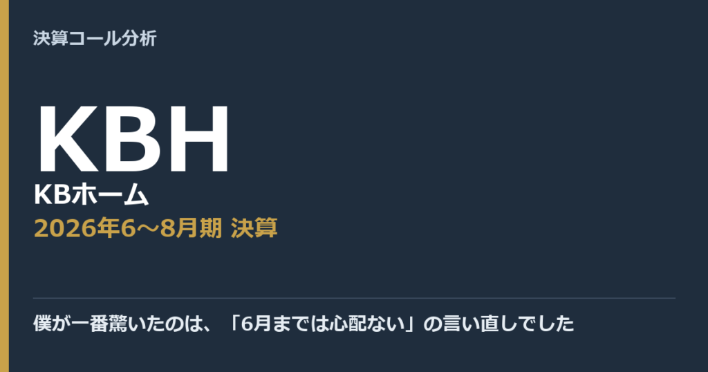 僕が一番驚いたのは、「6月までは心配ない」の言い直しでした【KBホーム（KBH）2026年6〜8月期決算】