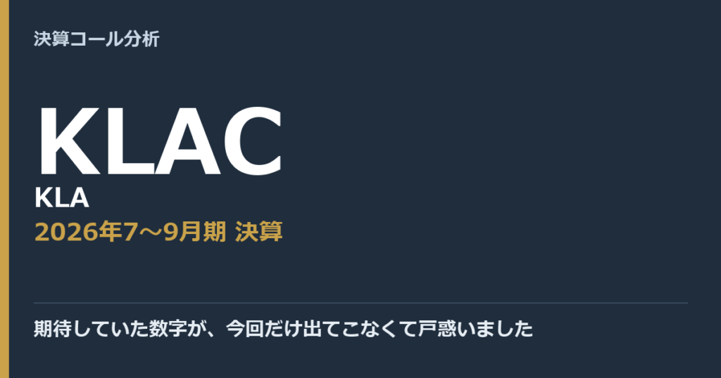 期待していた数字が、今回だけ出てこなくて戸惑いました【KLA（KLAC）2026年7〜9月期決算】