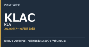 期待していた数字が、今回だけ出てこなくて戸惑いました【KLA（KLAC）2026年7〜9月期決算】