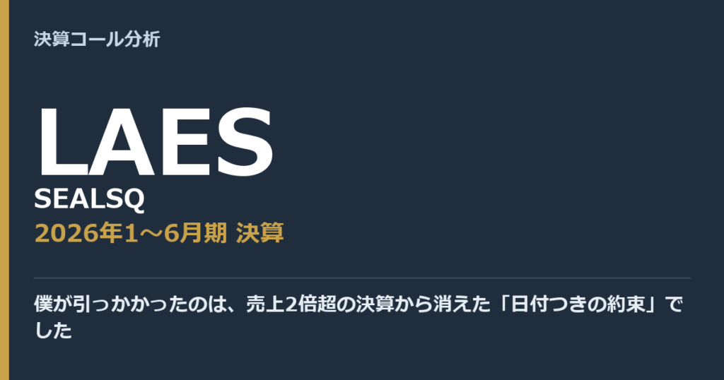 僕が引っかかったのは、売上2倍超の決算から消えた「日付つきの約束」でした【SEALSQ（LAES）2026年1〜6月期決算】