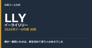 僕が一番驚いたのは、薬を初めて使う人の多さでした【イーライリリー（LLY）2026年7〜9月期決算】