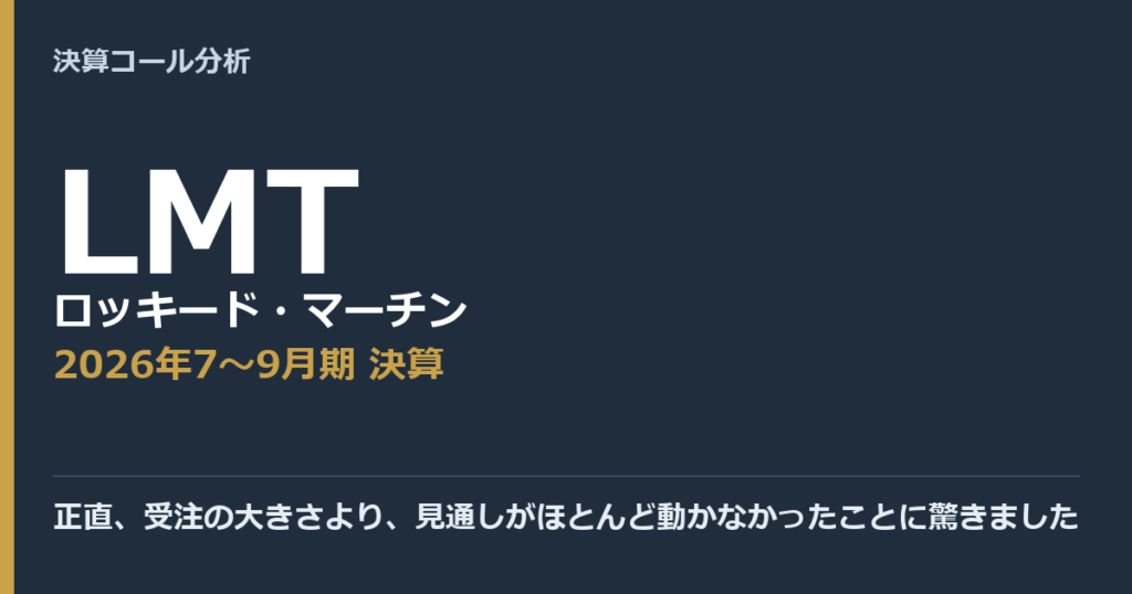 正直、受注の大きさより、見通しがほとんど動かなかったことに驚きました【ロッキード・マーチン（LMT）2026年7〜9月期決算】
