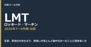 正直、受注の大きさより、見通しがほとんど動かなかったことに驚きました【ロッキード・マーチン（LMT）2026年7〜9月期決算】