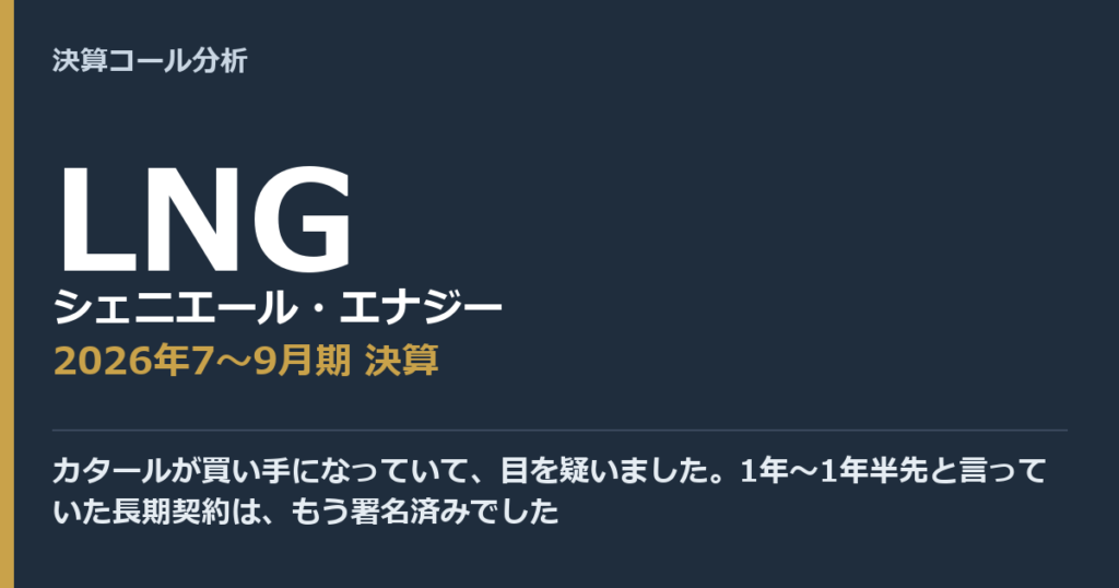 カタールが買い手になっていて、目を疑いました。1年〜1年半先と言っていた長期契約は、もう署名済みでした【シェニエール・エナジー（LNG）2026年7〜9月期決算】