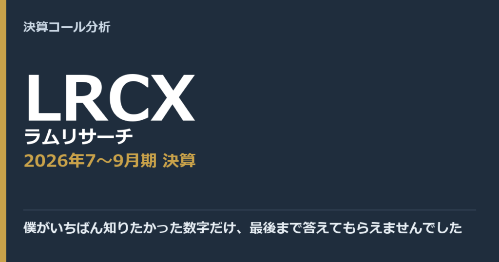 僕がいちばん知りたかった数字だけ、最後まで答えてもらえませんでした【ラムリサーチ（LRCX）2026年7〜9月期決算】