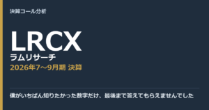 僕がいちばん知りたかった数字だけ、最後まで答えてもらえませんでした【ラムリサーチ（LRCX）2026年7〜9月期決算】