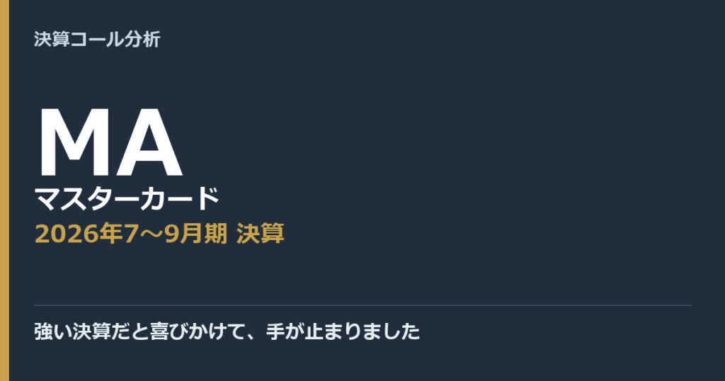 強い決算だと喜びかけて、手が止まりました【マスターカード（MA）2026年7〜9月期決算】