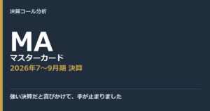 強い決算だと喜びかけて、手が止まりました【マスターカード（MA）2026年7〜9月期決算】