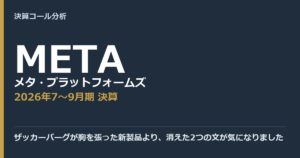 ザッカーバーグが胸を張った新製品より、消えた2つの文が気になりました【メタ・プラットフォームズ（META）2026年7〜9月期決算】