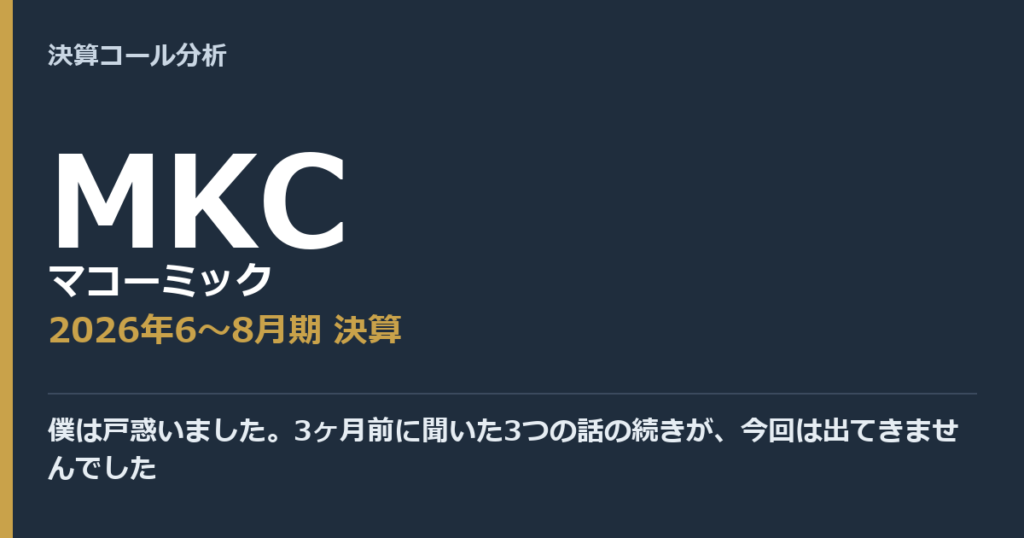 僕は戸惑いました。3ヶ月前に聞いた3つの話の続きが、今回は出てきませんでした【マコーミック（MKC）2026年6〜8月期決算】
