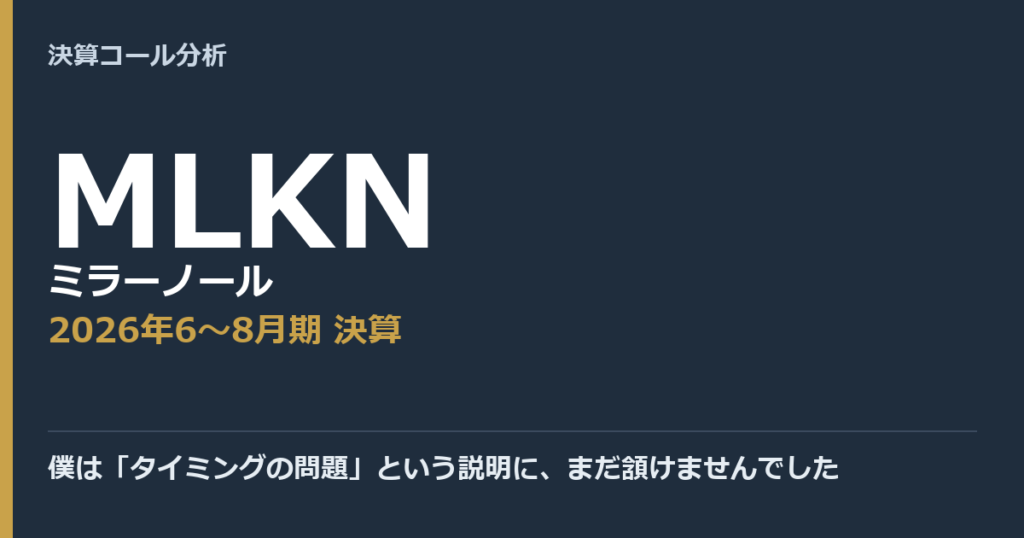 僕は「タイミングの問題」という説明に、まだ頷けませんでした【ミラーノール（MLKN）2026年6〜8月期決算】