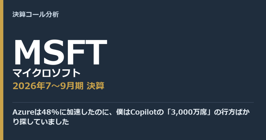 Azureは48%に加速したのに、僕はCopilotの「3,000万席」の行方ばかり探していました【マイクロソフト（MSFT）2026年7〜9月期決算】