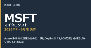 Azureは48%に加速したのに、僕はCopilotの「3,000万席」の行方ばかり探していました【マイクロソフト（MSFT）2026年7〜9月期決算】