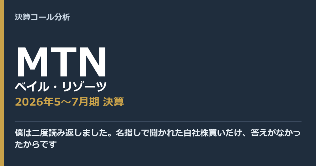 僕は二度読み返しました。名指しで聞かれた自社株買いだけ、答えがなかったからです【ベイル・リゾーツ（MTN）2026年5〜7月期決算】