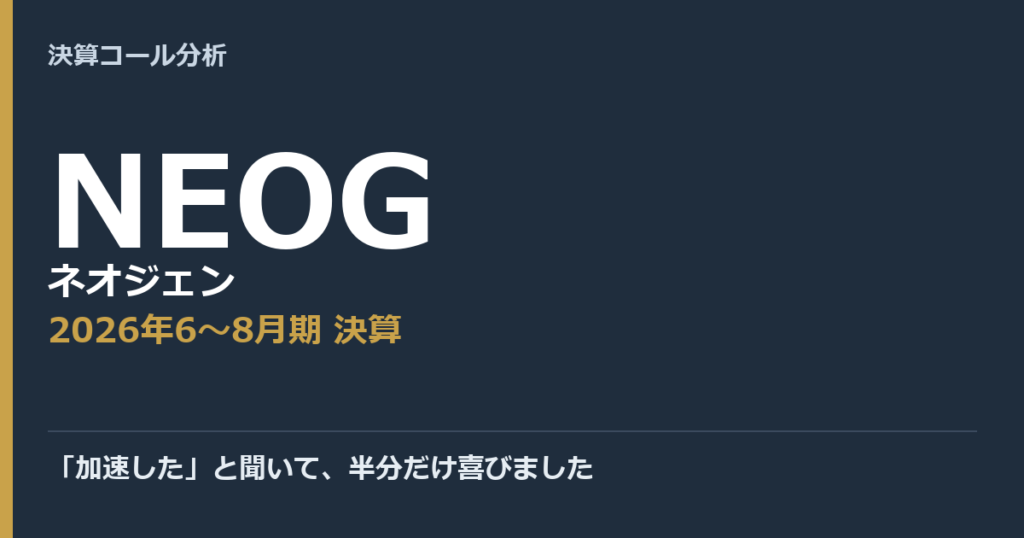 「加速した」と聞いて、半分だけ喜びました【ネオジェン（NEOG）2026年6〜8月期決算】