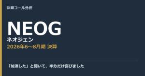 「加速した」と聞いて、半分だけ喜びました【ネオジェン（NEOG）2026年6〜8月期決算】