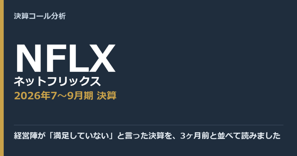 経営陣が「満足していない」と言った決算を、3ヶ月前と並べて読みました【ネットフリックス（NFLX）2026年7〜9月期決算】