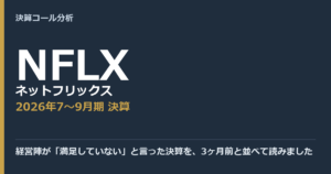 経営陣が「満足していない」と言った決算を、3ヶ月前と並べて読みました【ネットフリックス（NFLX）2026年7〜9月期決算】