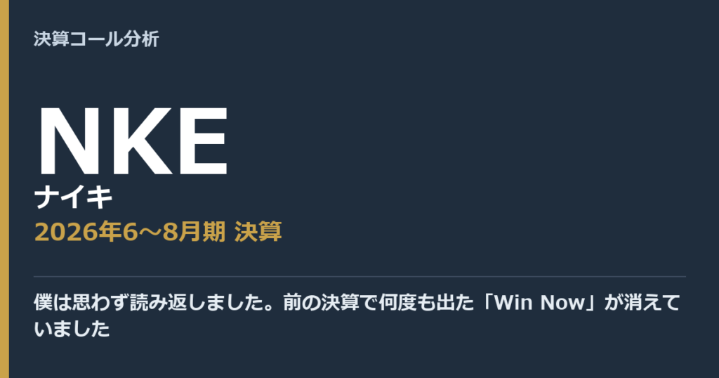 僕は思わず読み返しました。前の決算で何度も出た「Win Now」が消えていました【ナイキ（NKE）2026年6〜8月期決算】