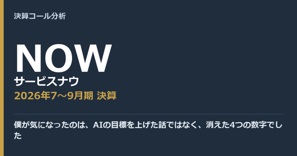 僕が気になったのは、AIの目標を上げた話ではなく、消えた4つの数字でした【サービスナウ（NOW）2026年7〜9月期決算】
