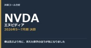 僕は喜ぶより先に、消えた数字のほうが気になりました【エヌビディア（NVDA）2026年5〜7月期決算】