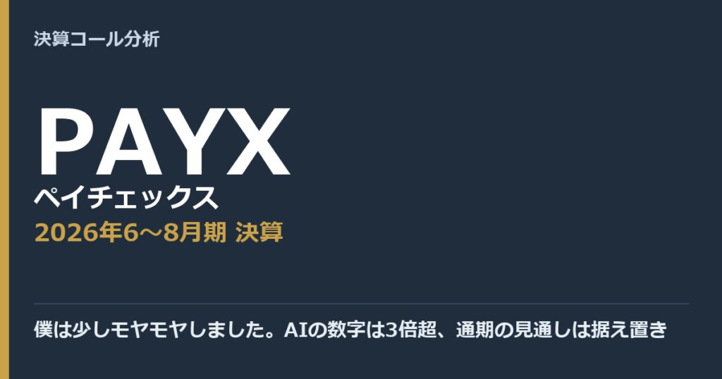 僕は少しモヤモヤしました。AIの数字は3倍超、通期の見通しは据え置き【ペイチェックス（PAYX）2026年6〜8月期決算】