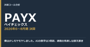 僕は少しモヤモヤしました。AIの数字は3倍超、通期の見通しは据え置き【ペイチェックス（PAYX）2026年6〜8月期決算】