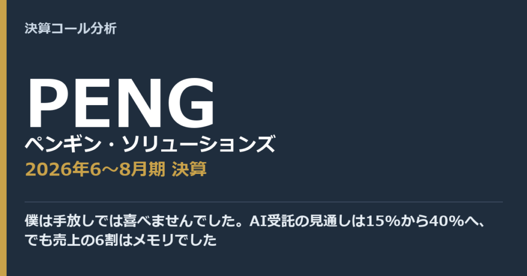 僕は手放しでは喜べませんでした。AI受託の見通しは15%から40%へ、でも売上の6割はメモリでした【ペンギン・ソリューションズ（PENG）2026年6〜8月期決算】