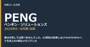 僕は手放しでは喜べませんでした。AI受託の見通しは15%から40%へ、でも売上の6割はメモリでした【ペンギン・ソリューションズ（PENG）2026年6〜8月期決算】
