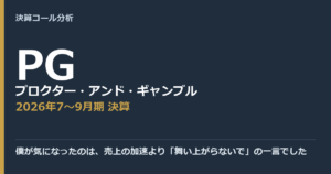 僕が気になったのは、売上の加速より「舞い上がらないで」の一言でした【プロクター・アンド・ギャンブル（PG）2026年7〜9月期決算】