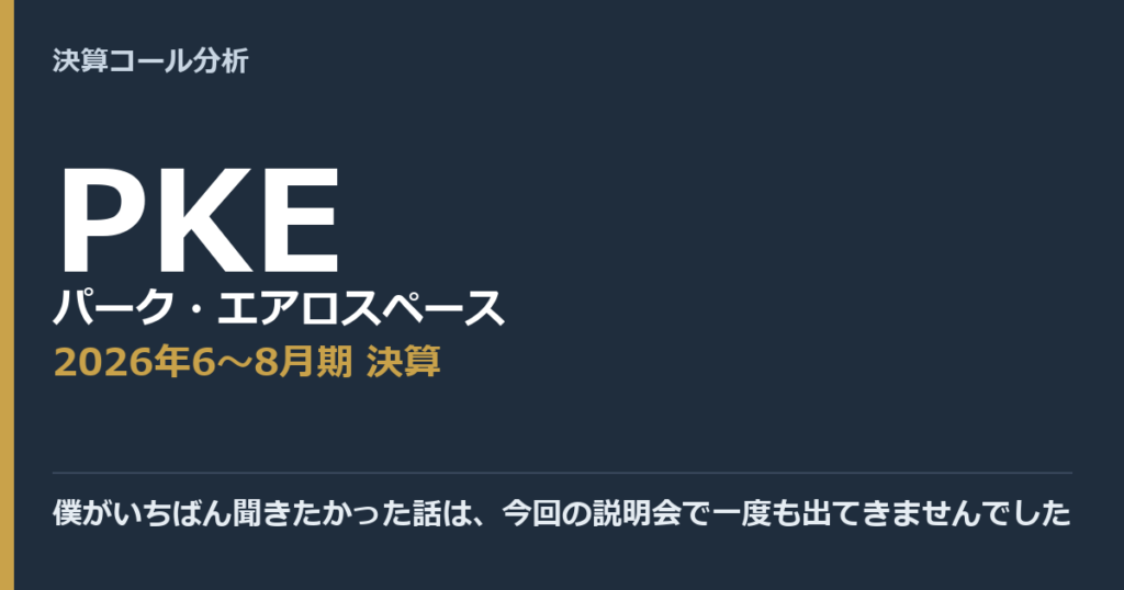 僕がいちばん聞きたかった話は、今回の説明会で一度も出てきませんでした【パーク・エアロスペース（PKE）2026年6〜8月期決算】