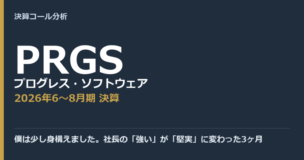 僕は少し身構えました。社長の「強い」が「堅実」に変わった3ヶ月【プログレス・ソフトウェア（PRGS）2026年6〜8月期決算】